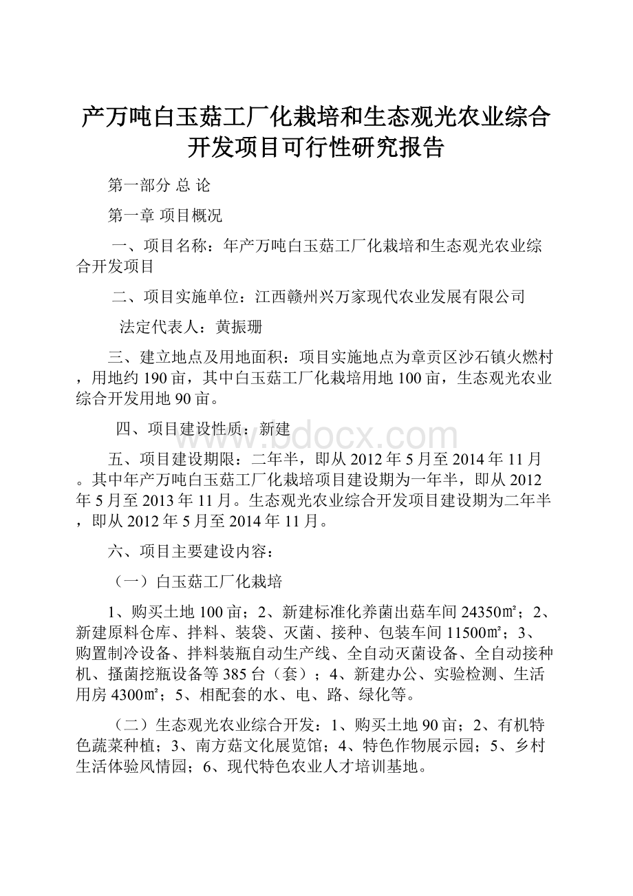 产万吨白玉菇工厂化栽培和生态观光农业综合开发项目可行性研究报告.docx