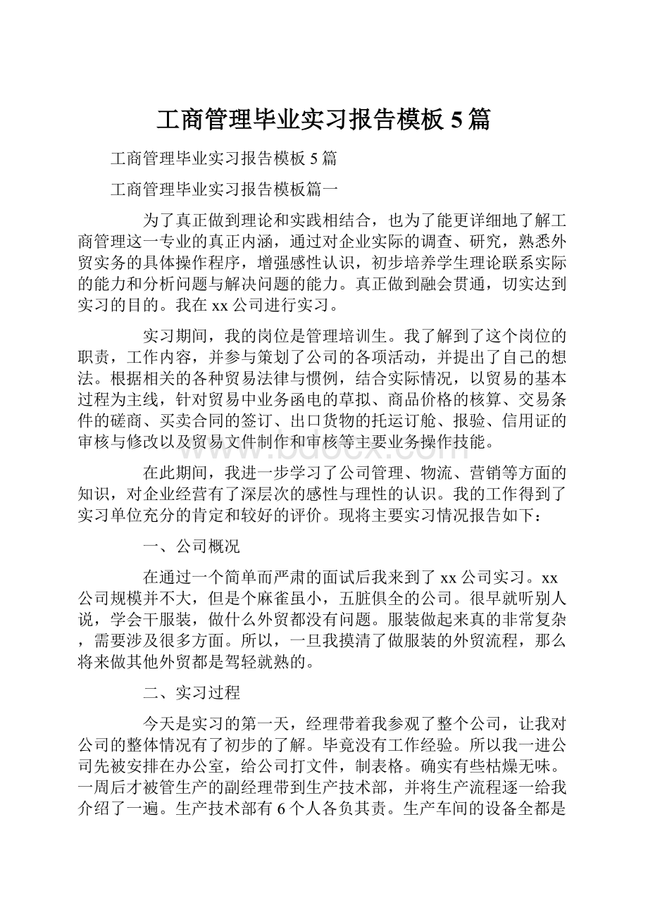 工商管理毕业实习报告模板5篇.docx