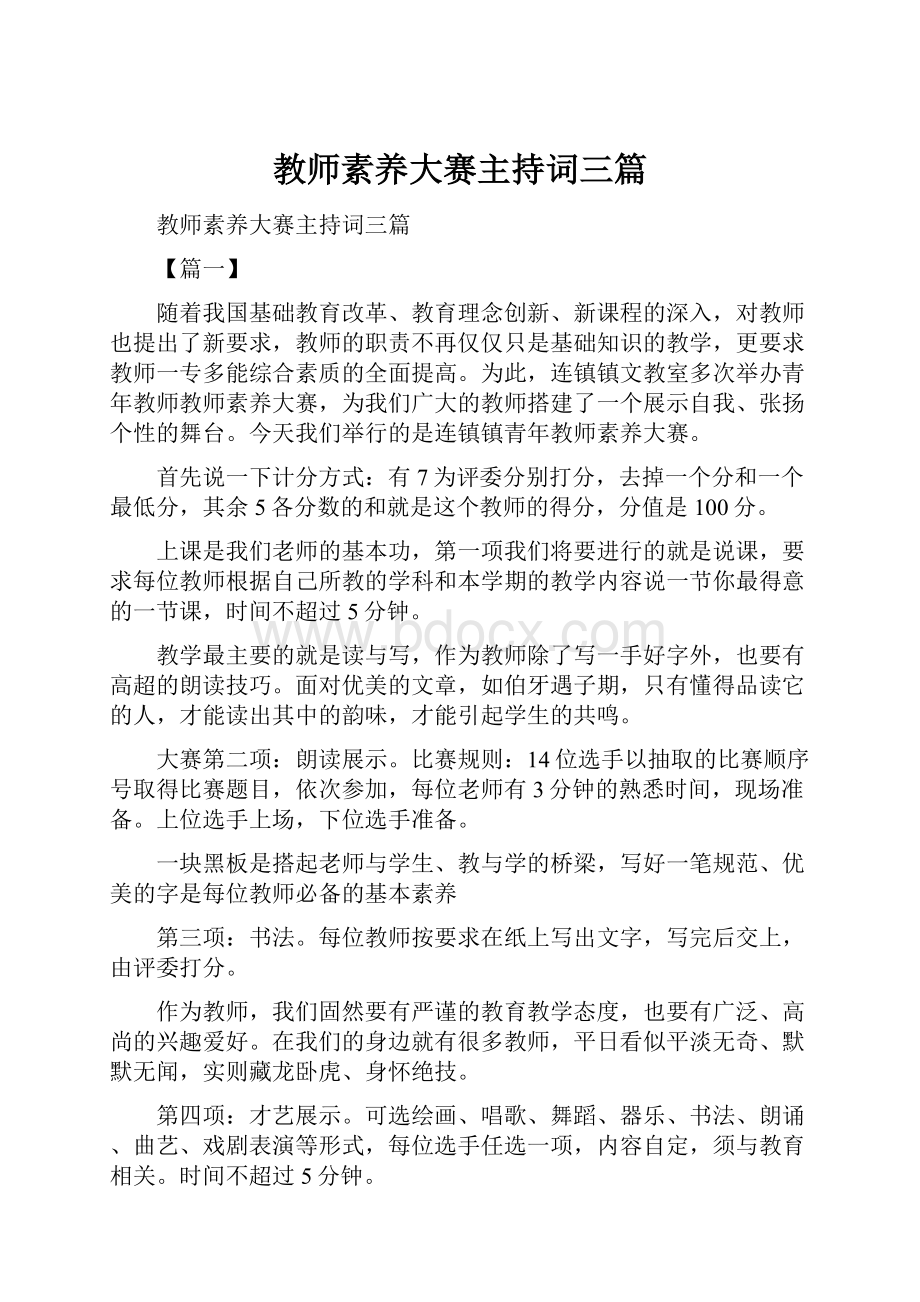 教师素养大赛主持词三篇.docx_第1页