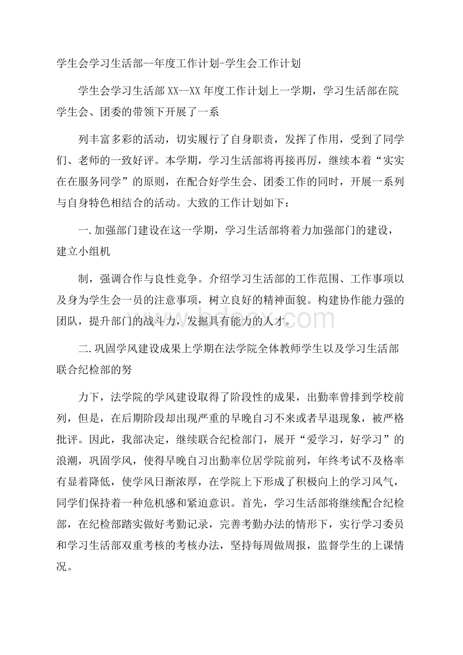 学生会学习生活部年度工作计划学生会工作计划.docx_第1页