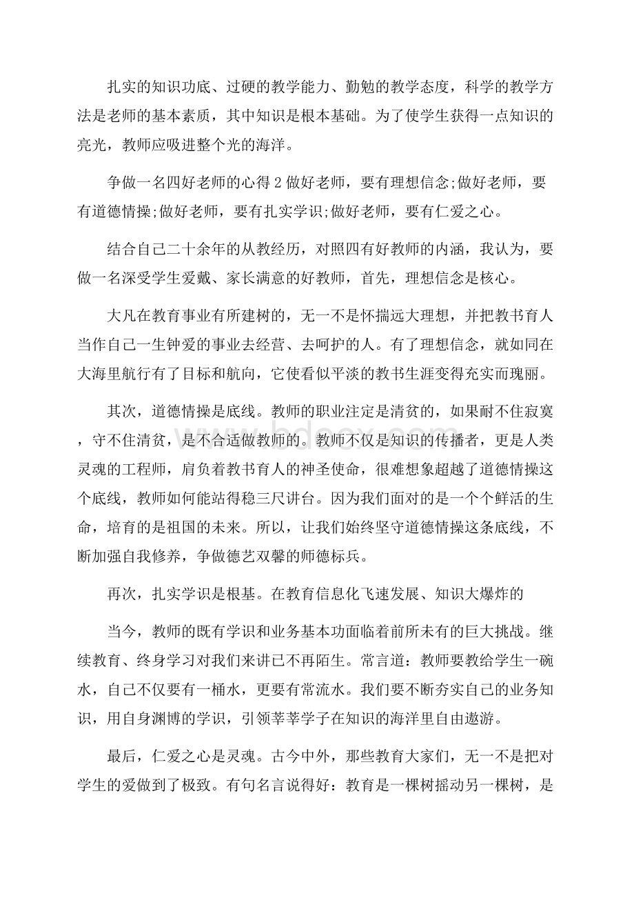 争做一名四好老师的心得范文5篇.docx_第2页