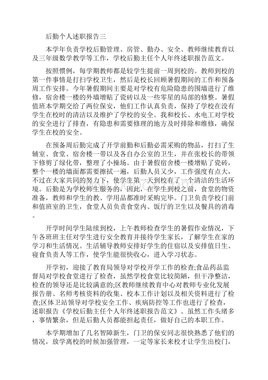 后勤个人述职报告范文5篇.docx_第3页