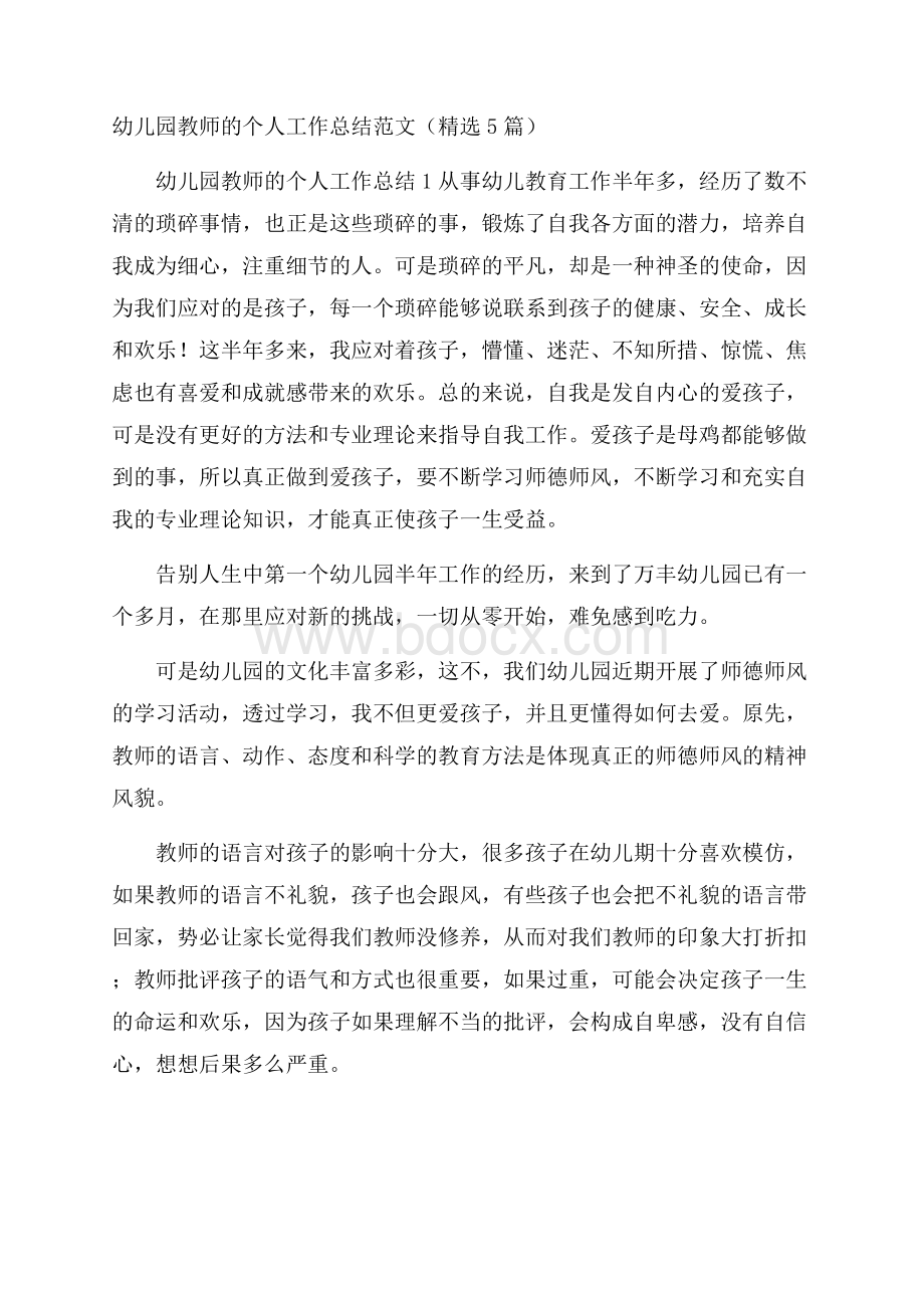 幼儿园教师的个人工作总结范文(精选5篇).docx_第1页