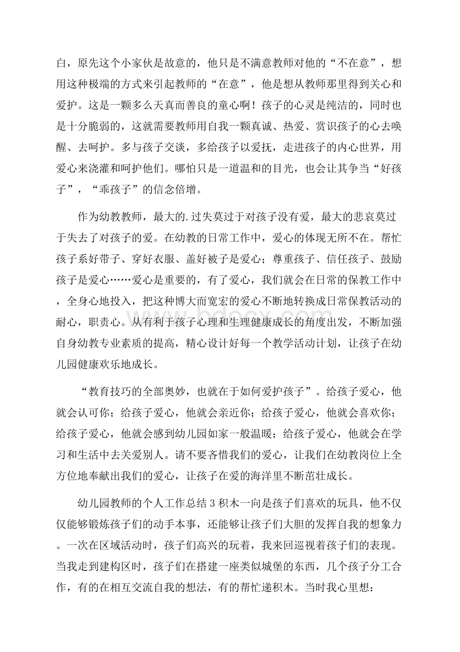 幼儿园教师的个人工作总结范文(精选5篇).docx_第3页