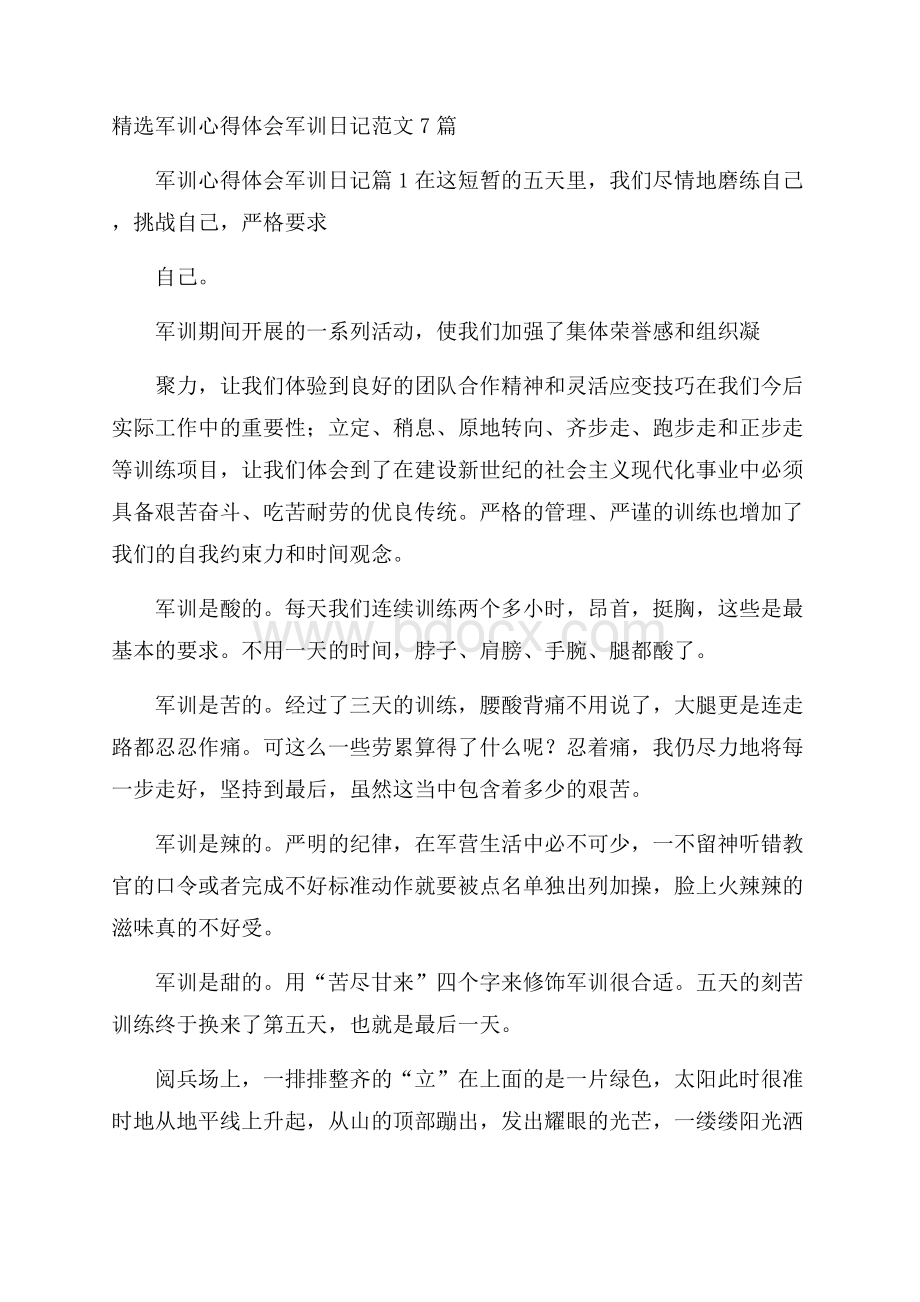 精选军训心得体会军训日记范文7篇.docx