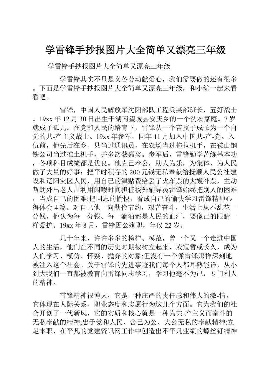 学雷锋手抄报图片大全简单又漂亮三年级.docx