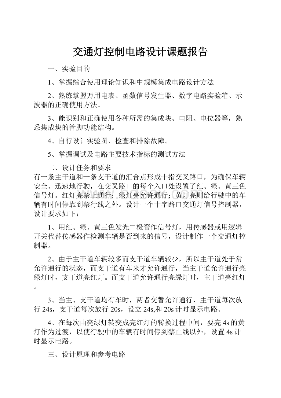 交通灯控制电路设计课题报告.docx_第1页