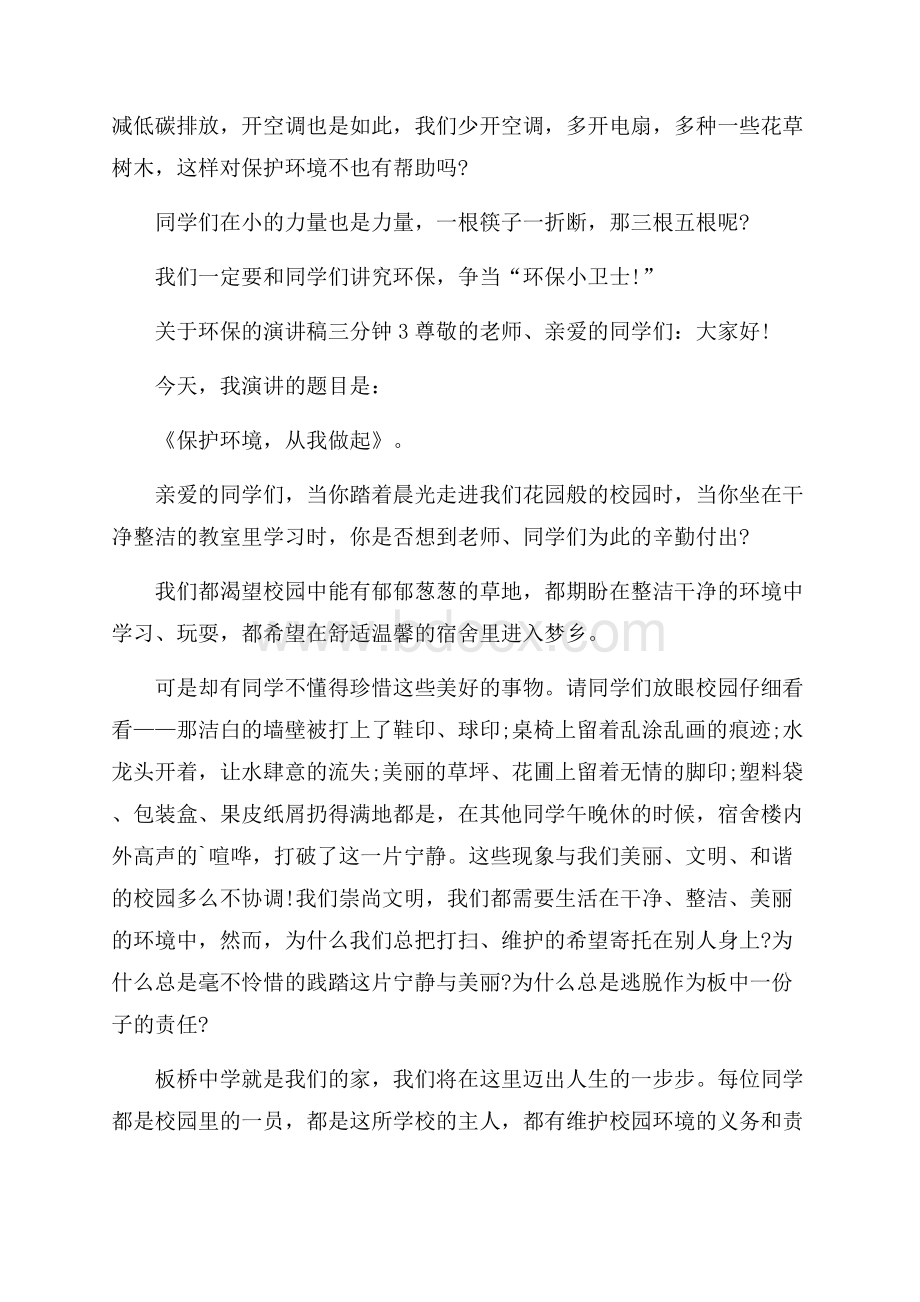 关于环保的演讲稿三分钟.docx_第3页