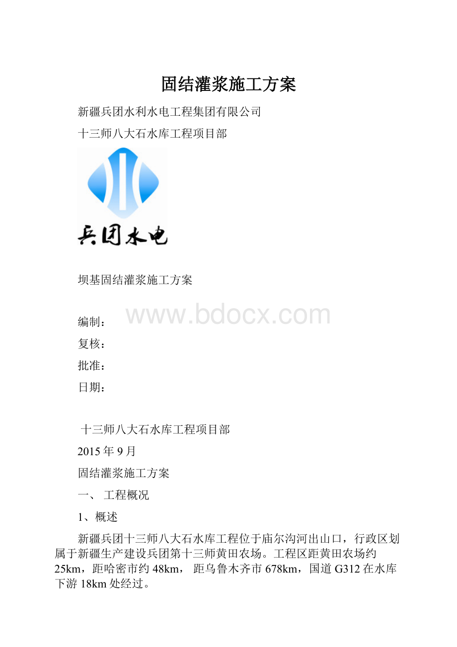 固结灌浆施工方案.docx