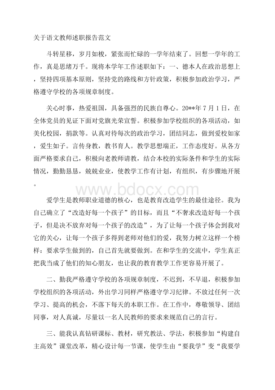 关于语文教师述职报告范文.docx_第1页