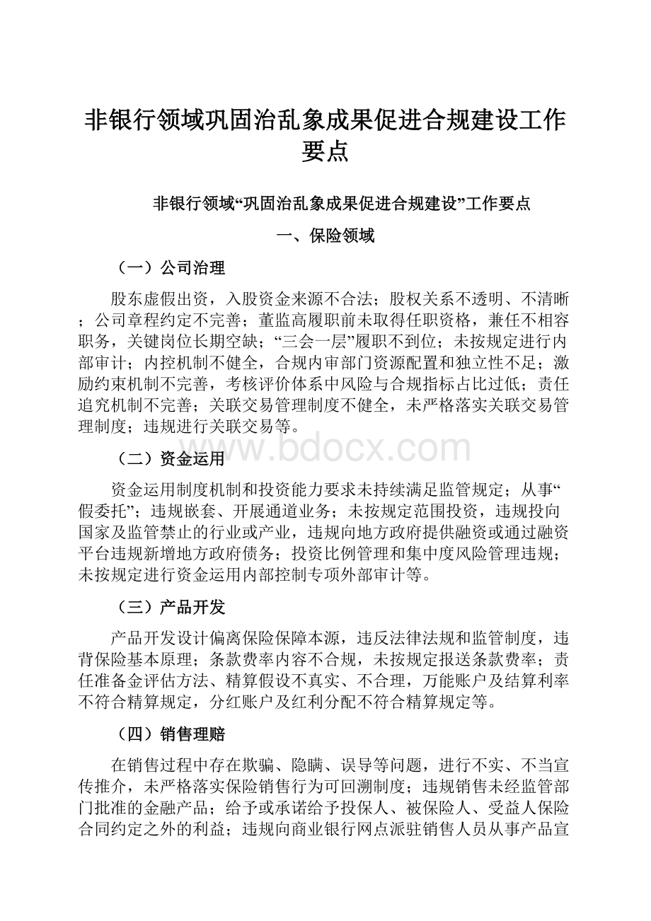 非银行领域巩固治乱象成果促进合规建设工作要点.docx_第1页