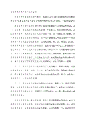 小学新教师教育实习工作总结.docx