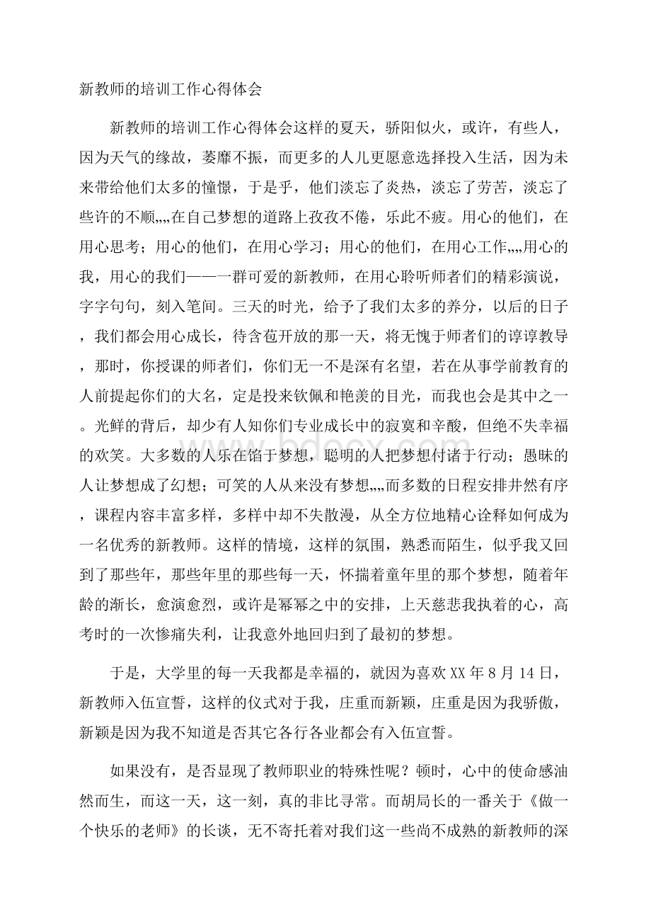 新教师的培训工作心得体会.docx