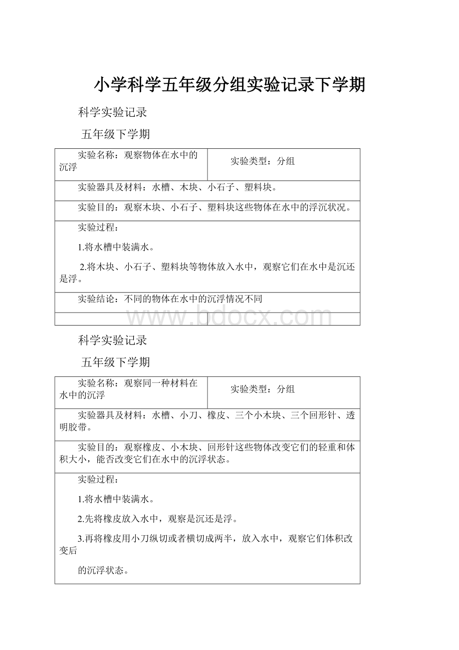 小学科学五年级分组实验记录下学期.docx