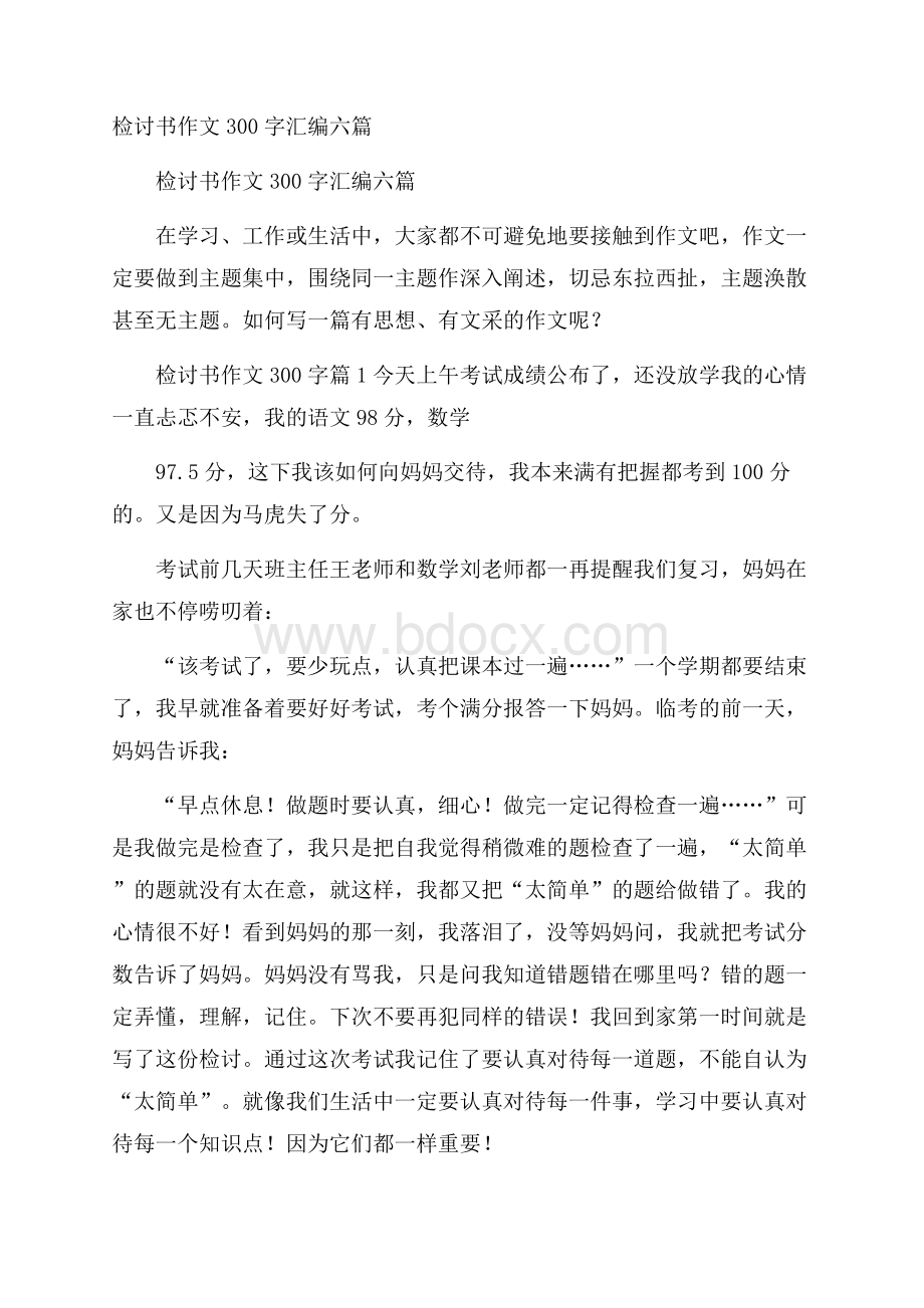 检讨书作文300字汇编六篇.docx