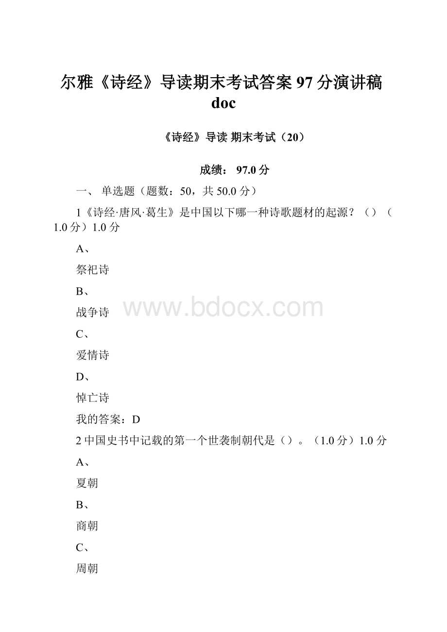 尔雅《诗经》导读期末考试答案97分演讲稿doc.docx