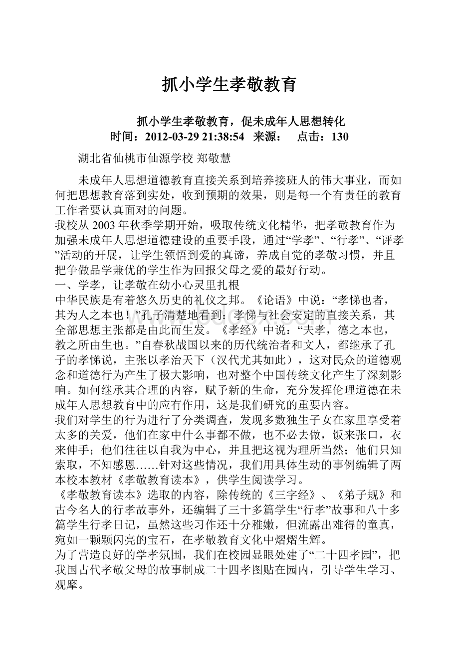 抓小学生孝敬教育.docx