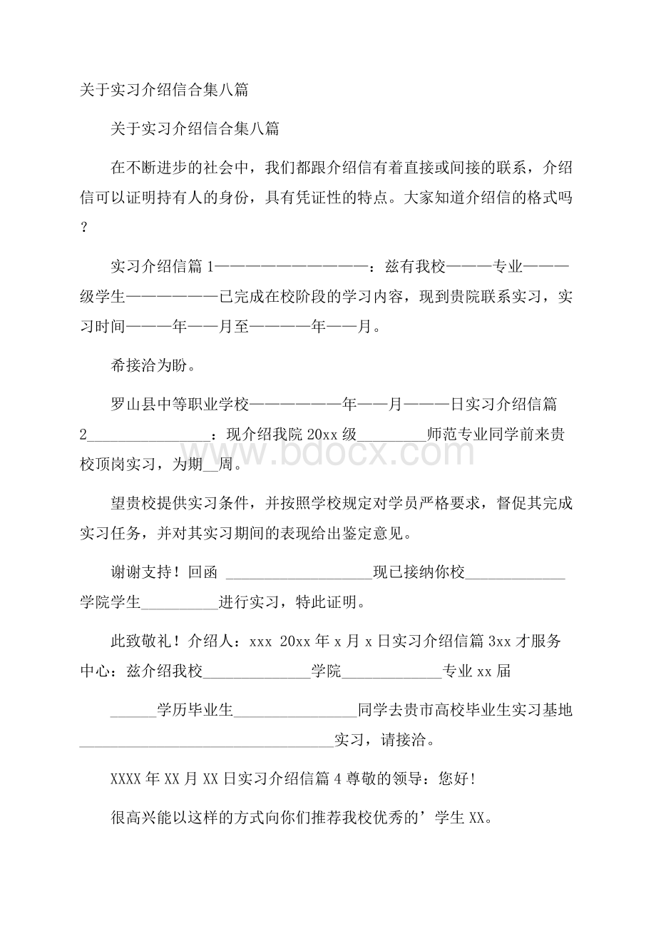 关于实习介绍信合集八篇.docx_第1页