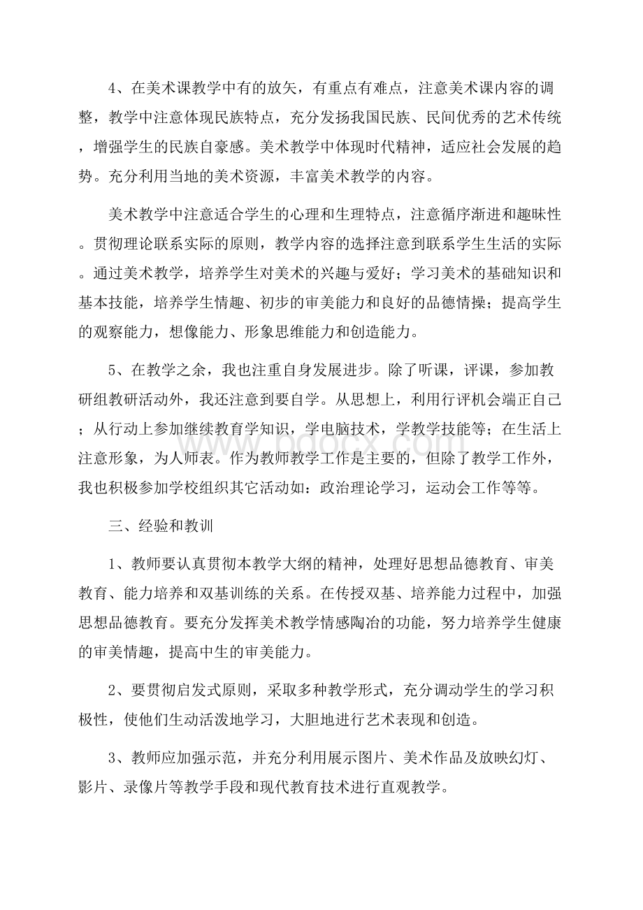 美术学期教学工作总结5篇学期工作总结.docx_第2页