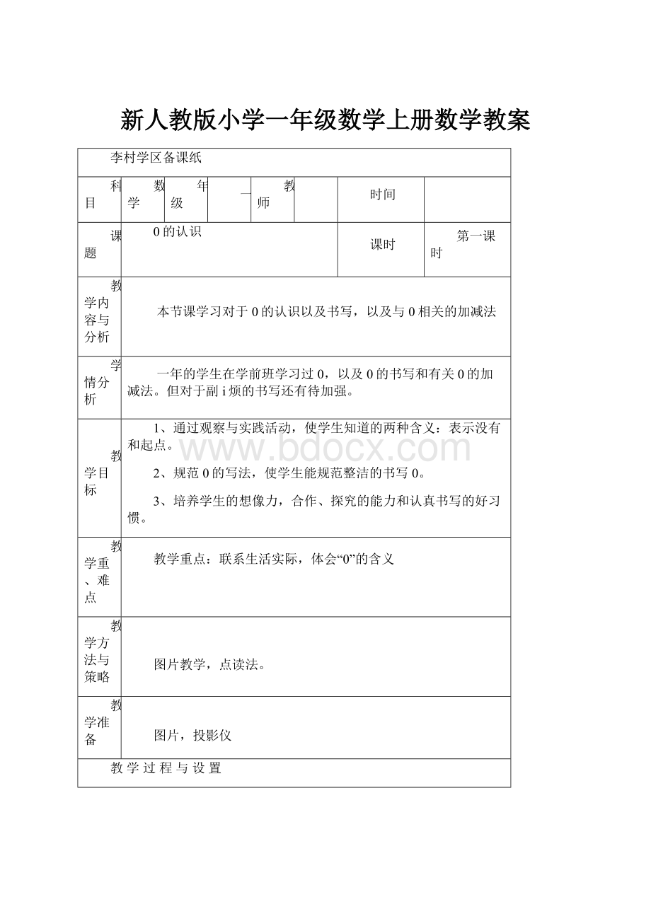 新人教版小学一年级数学上册数学教案.docx