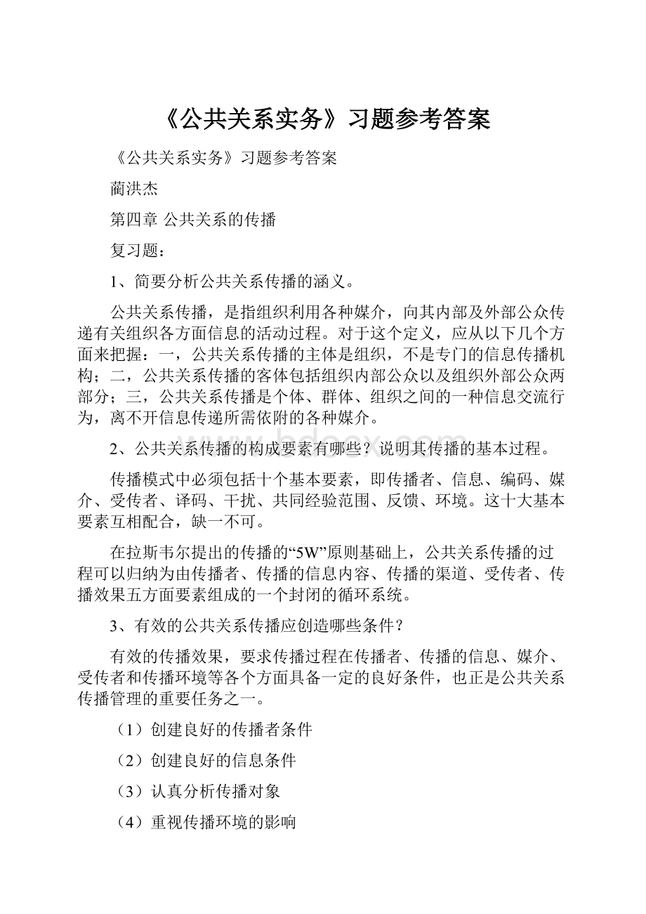 《公共关系实务》习题参考答案.docx_第1页