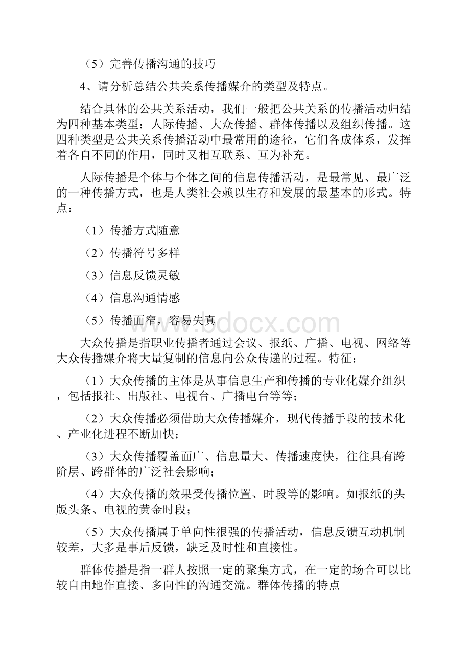 《公共关系实务》习题参考答案.docx_第2页