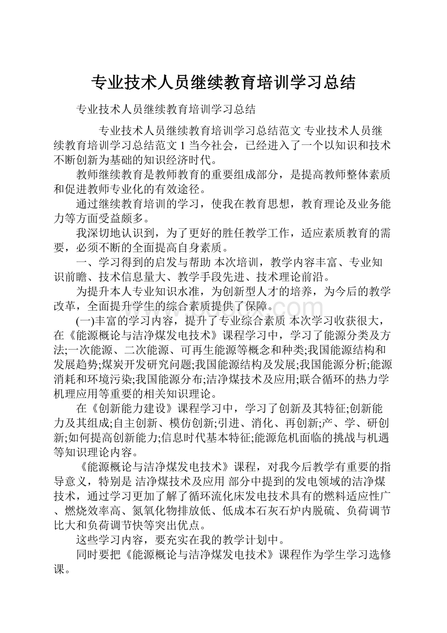 专业技术人员继续教育培训学习总结.docx_第1页