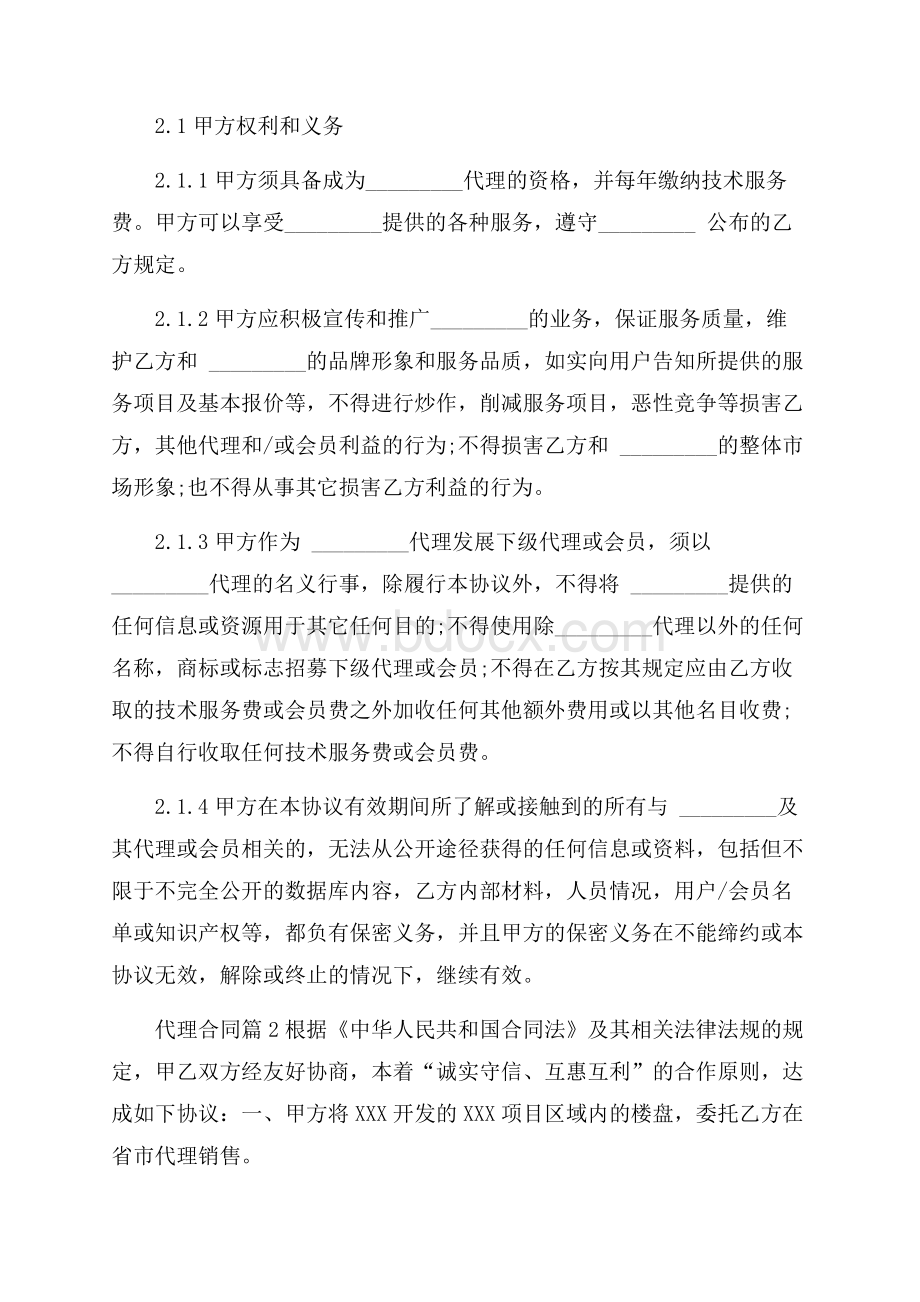 精选代理合同七篇.docx_第3页