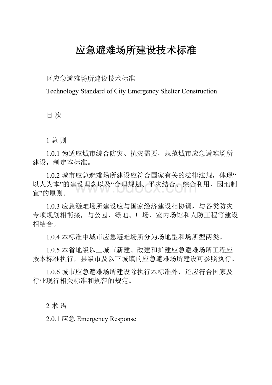 应急避难场所建设技术标准.docx