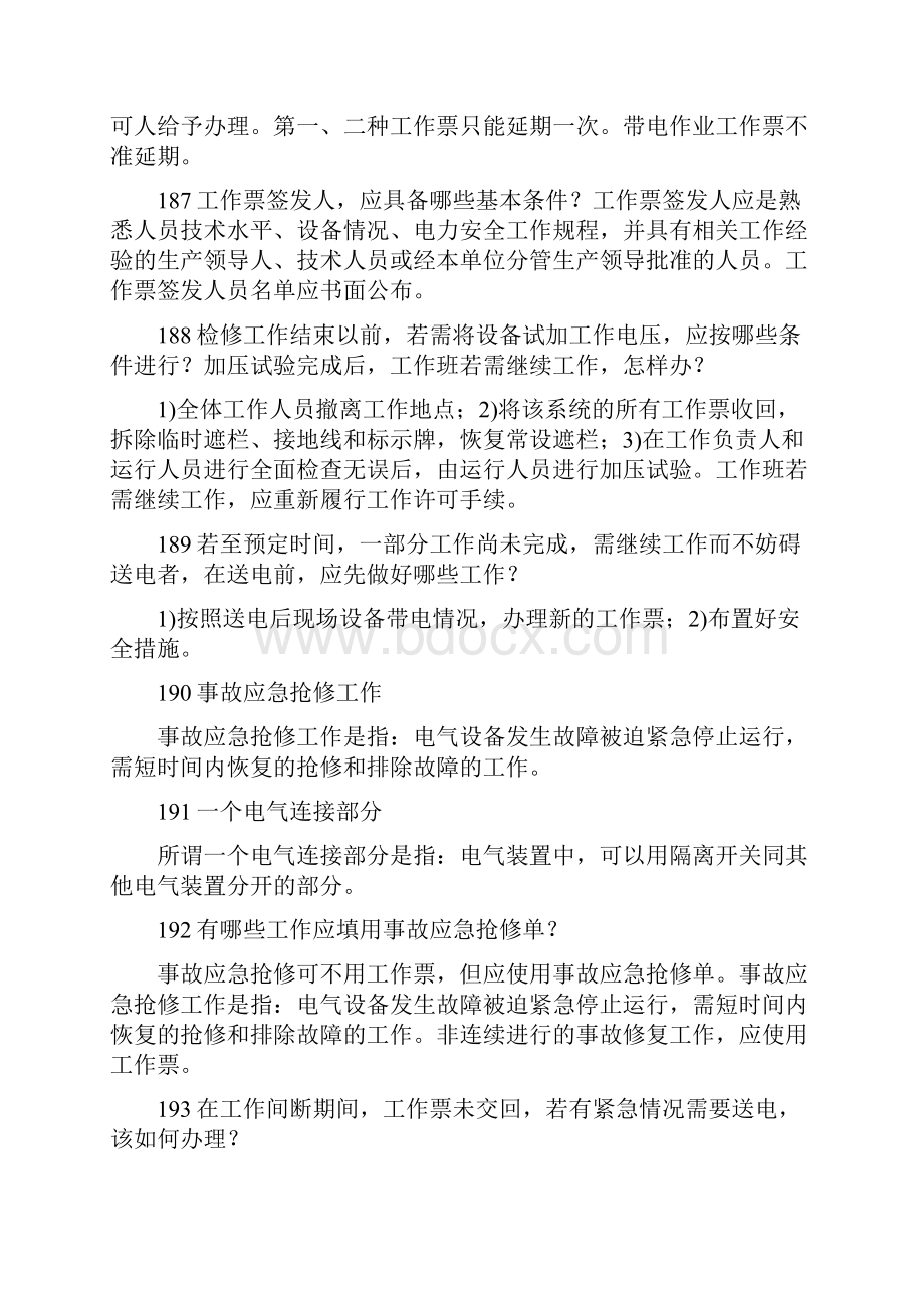 工作期间工作负责人因故暂时离开作业地点时并在安全计划工单背面.docx_第3页