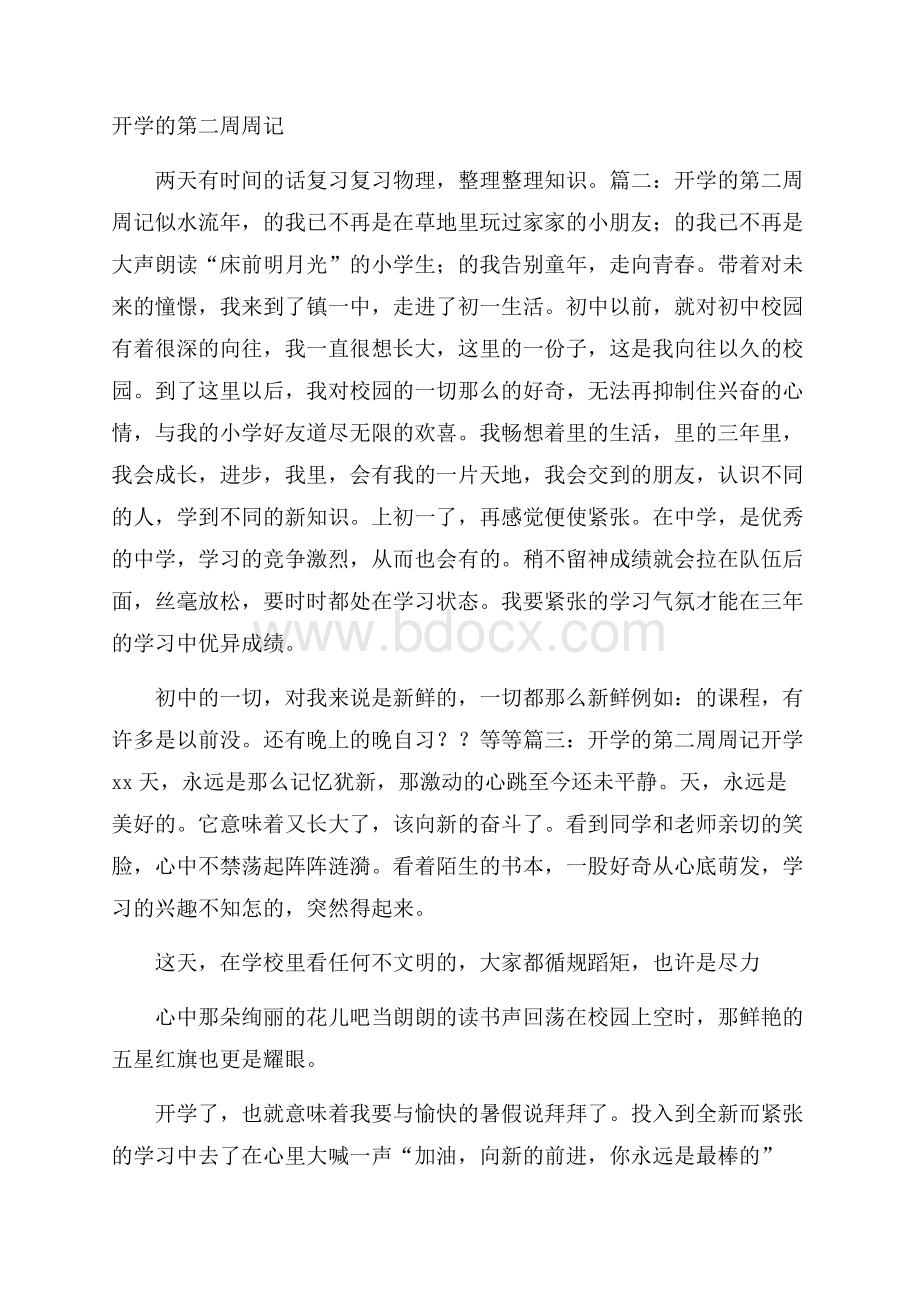 开学的第二周周记.docx_第1页