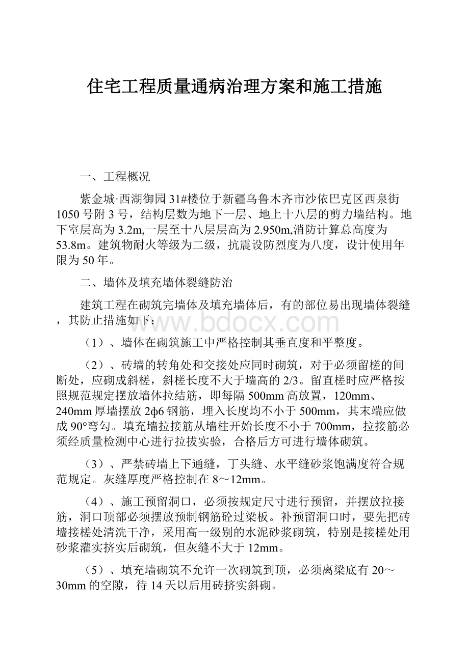 住宅工程质量通病治理方案和施工措施.docx_第1页