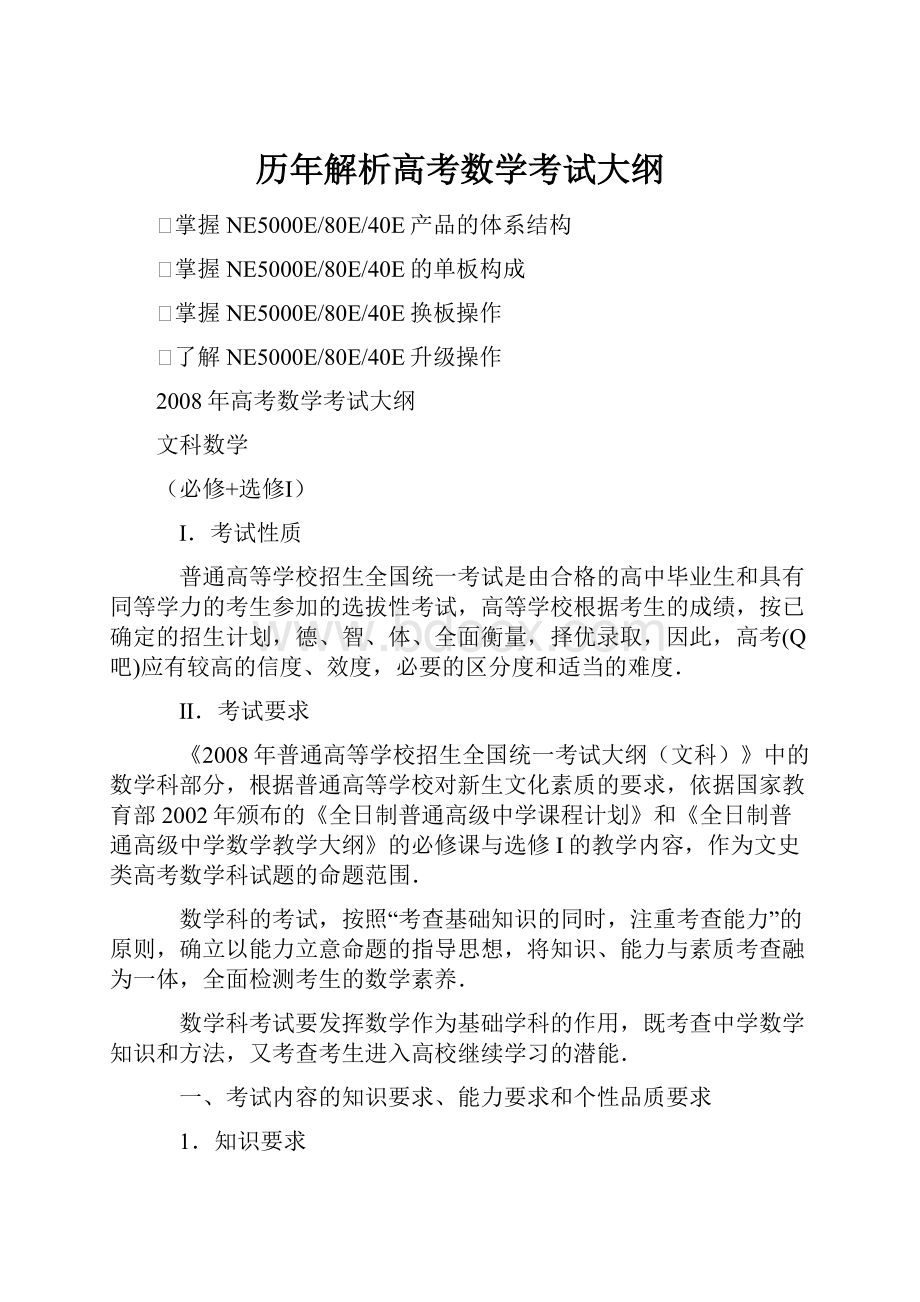 历年解析高考数学考试大纲.docx