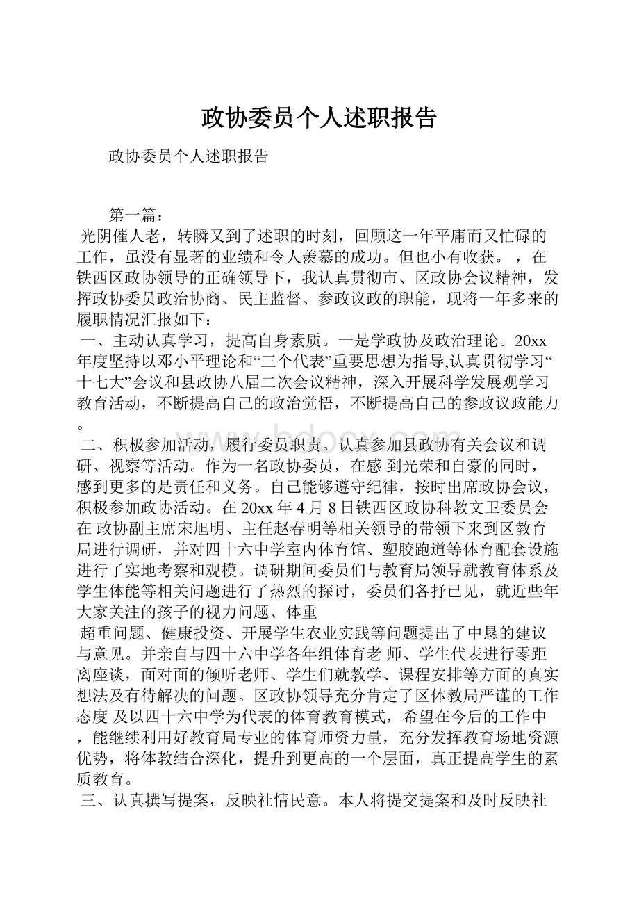 政协委员个人述职报告.docx_第1页