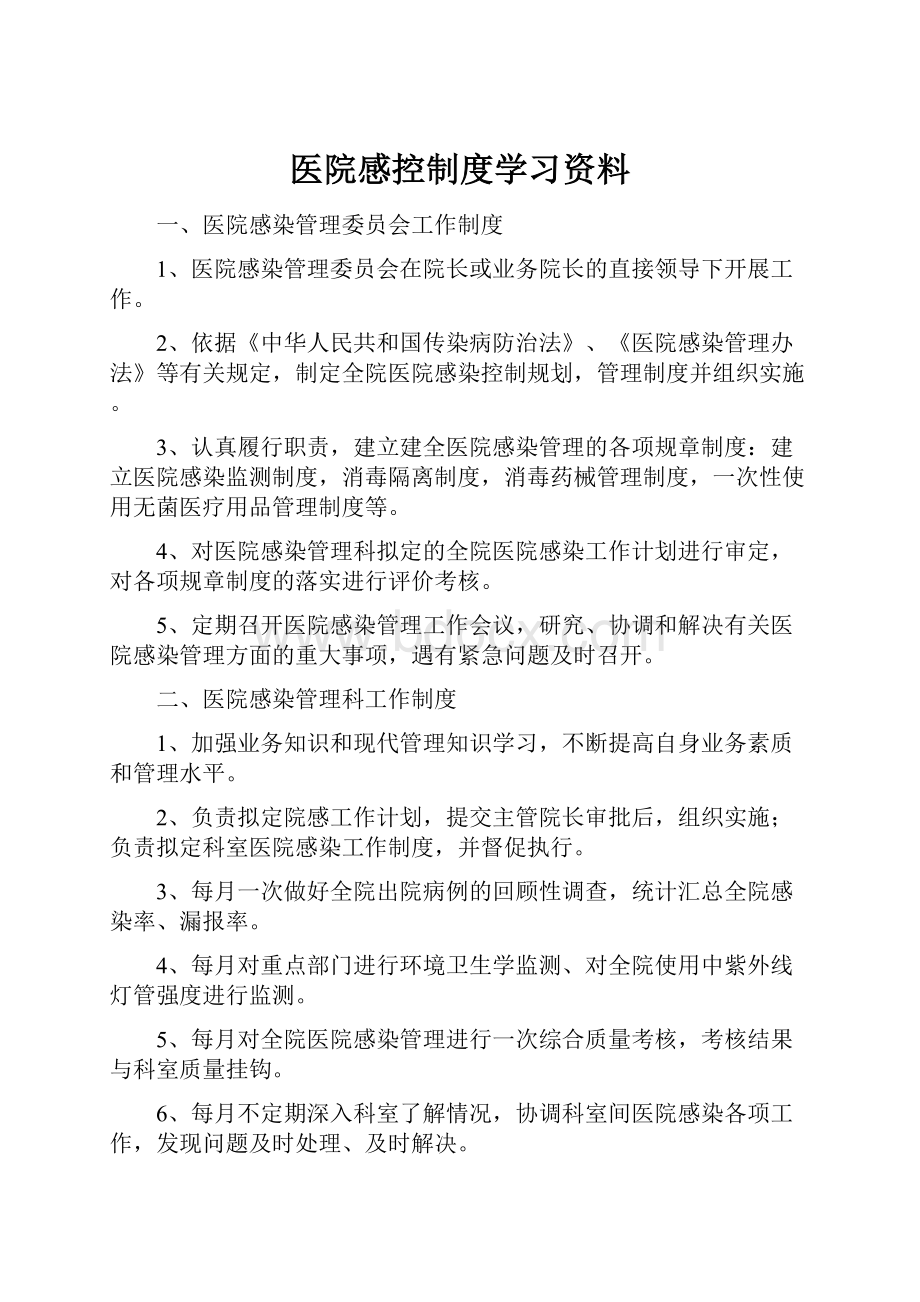 医院感控制度学习资料.docx