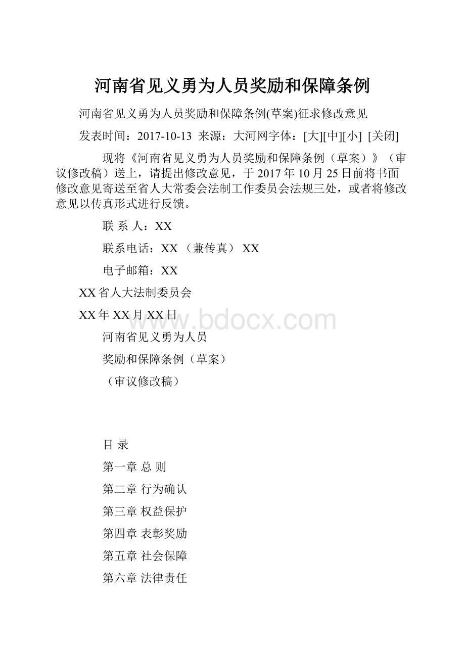 河南省见义勇为人员奖励和保障条例.docx_第1页