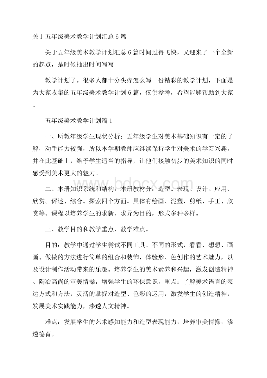 关于五年级美术教学计划汇总6篇.docx