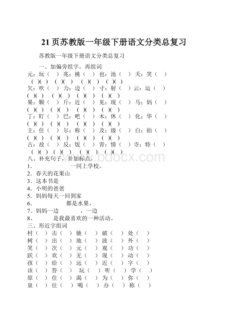 21页苏教版一年级下册语文分类总复习.docx