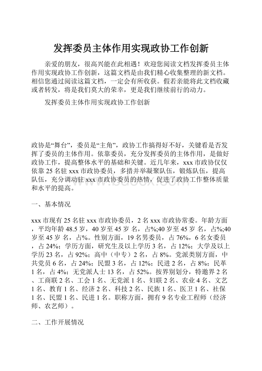 发挥委员主体作用实现政协工作创新.docx_第1页