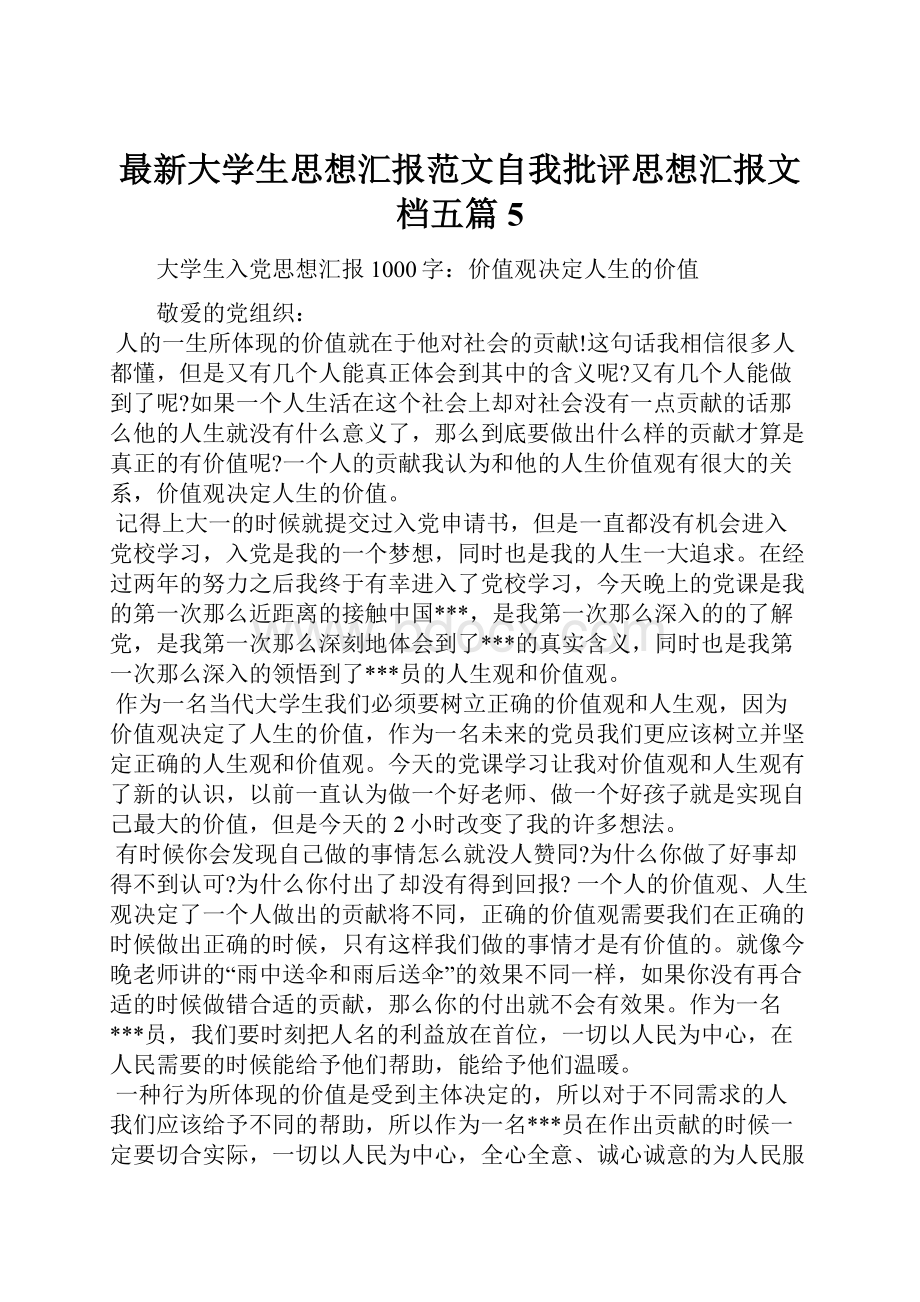 最新大学生思想汇报范文自我批评思想汇报文档五篇 5.docx_第1页