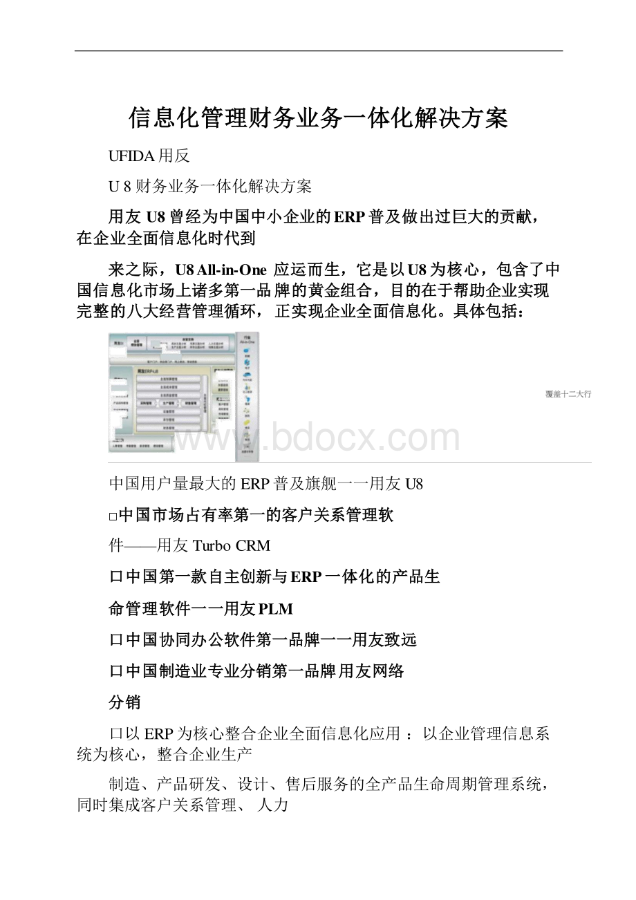 信息化管理财务业务一体化解决方案.docx_第1页