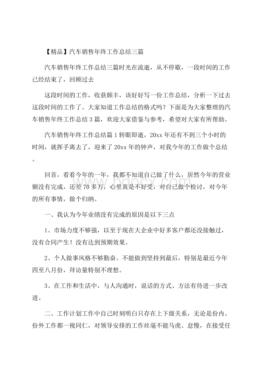 精品汽车销售年终工作总结三篇.docx