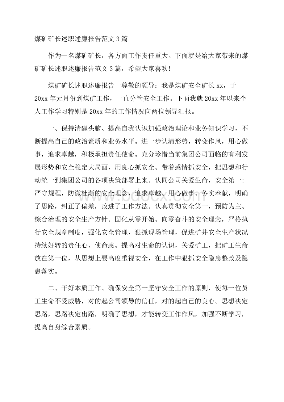 煤矿矿长述职述廉报告范文3篇.docx