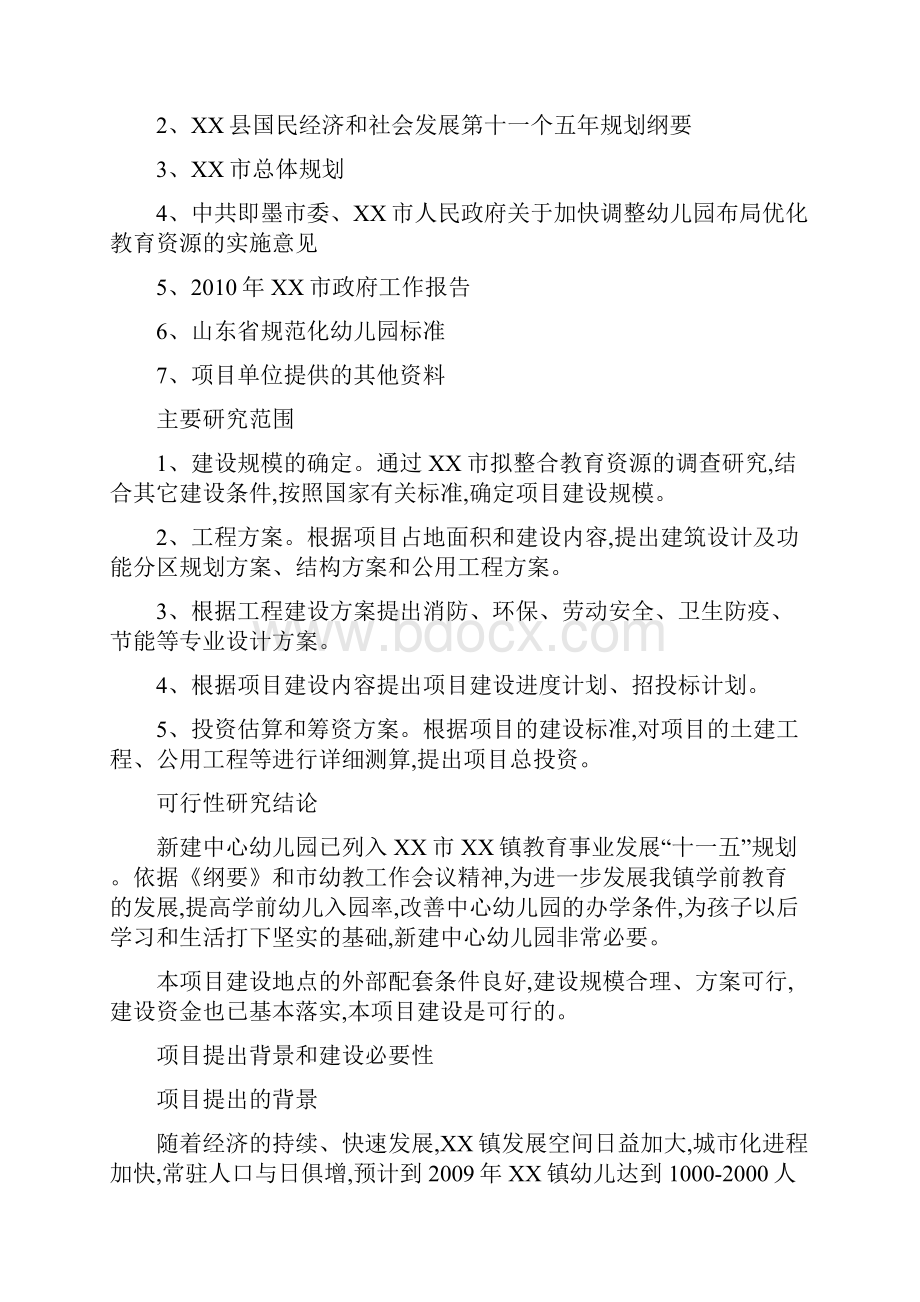 新建中心幼儿园项目商业计划书.docx_第2页