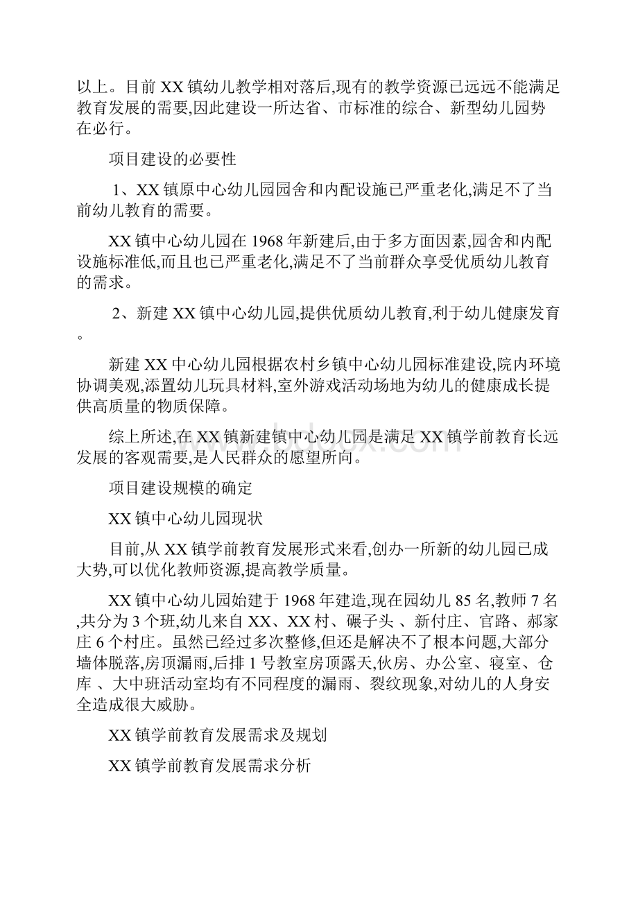 新建中心幼儿园项目商业计划书.docx_第3页