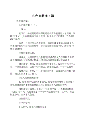 九色鹿教案6篇.docx