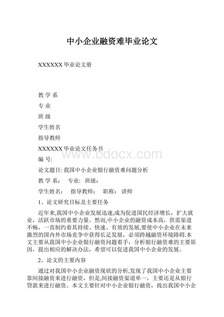 中小企业融资难毕业论文.docx