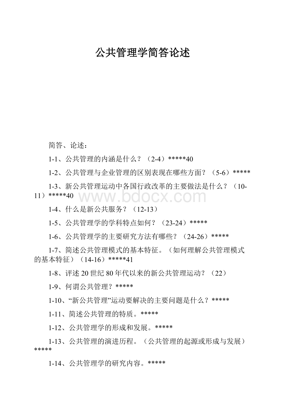 公共管理学简答论述.docx_第1页