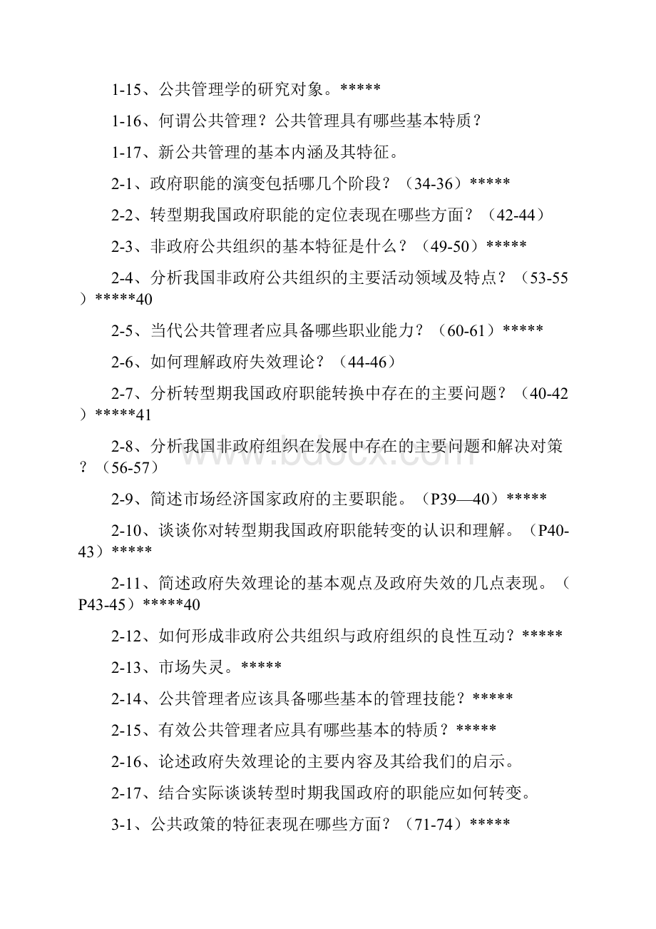 公共管理学简答论述.docx_第2页