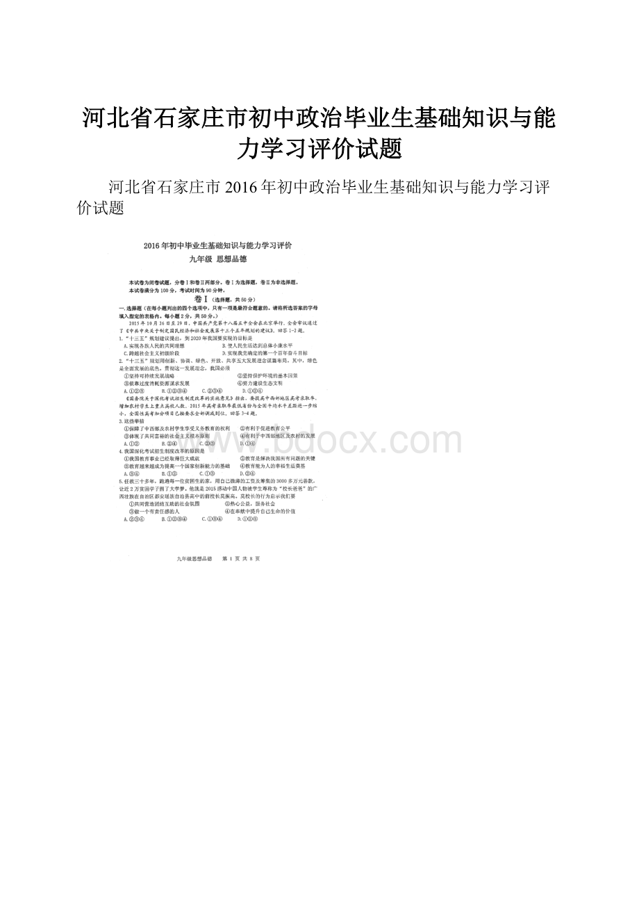 河北省石家庄市初中政治毕业生基础知识与能力学习评价试题.docx